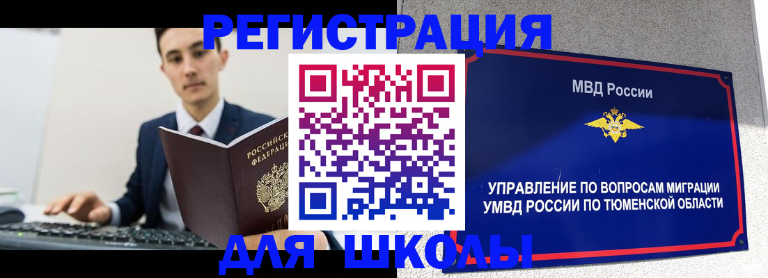 временная регистрация для школы в Абдулино